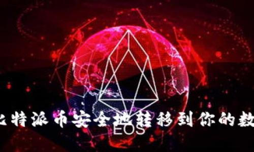 如何将比特派币安全地转移到你的数字钱包？