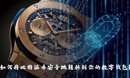 如何将比特派币安全地转移到你的数字钱包？