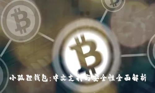 小狐狸钱包：中文支持与安全性全面解析