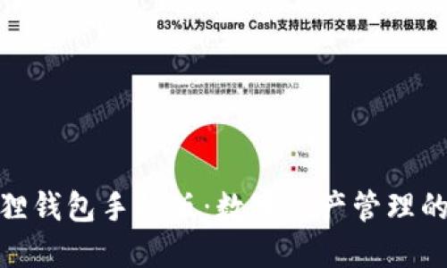 探索狐狸钱包手机版：数字资产管理的新选择