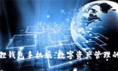 探索狐狸钱包手机版：数