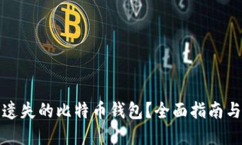 如何找回遗失的比特币钱包？全面指南与实用技巧