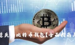 如何找回遗失的比特币钱