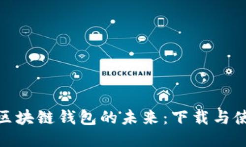 探索日本区块链钱包的未来：下载与使用全攻略