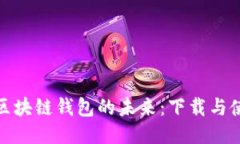 探索日本区块链钱包的未
