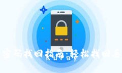 小狐狸钱包助记词密码找