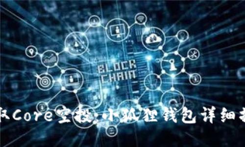 轻松领取Core空投：小狐狸钱包详细操作指南