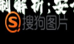 USDT钱包实名制解析：安全