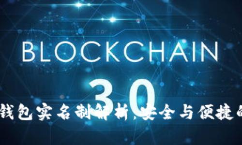 USDT钱包实名制解析：安全与便捷的平衡