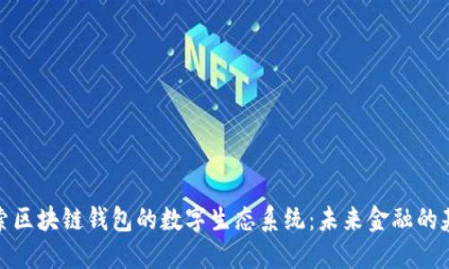 探索区块链钱包的数字生态系统：未来金融的基石