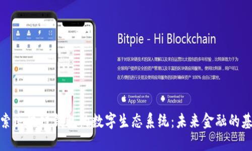 探索区块链钱包的数字生态系统：未来金融的基石