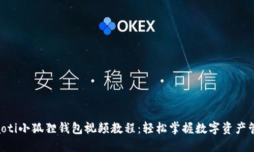 ziaoti小狐狸钱包视频教程：轻松掌握数字资产管理