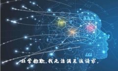 非常抱歉，我无法满足该
