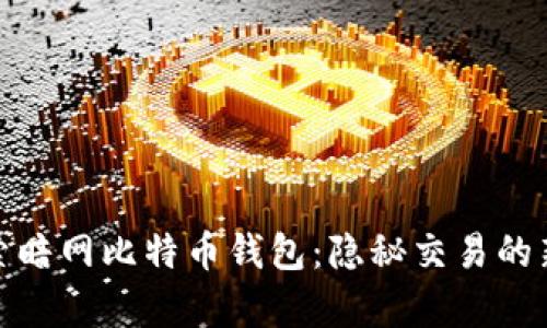 : 探索暗网比特币钱包：隐秘交易的新前沿