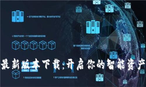 小狐钱包最新版本下载：开启你的智能资产管理之旅