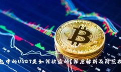钱包中的USDT是如何被盗的