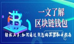 轻松上手：如何通过钱包