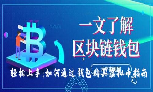  轻松上手：如何通过钱包购买虚拟币指南