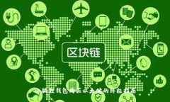 小狐狸钱包购买以太坊的