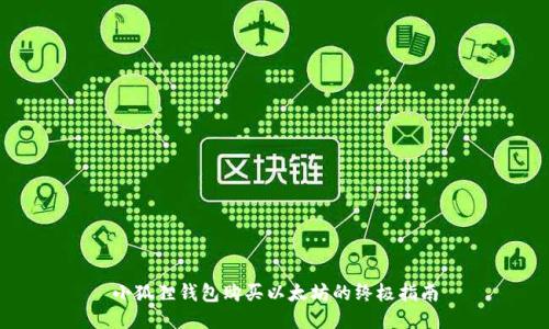 小狐狸钱包购买以太坊的终极指南