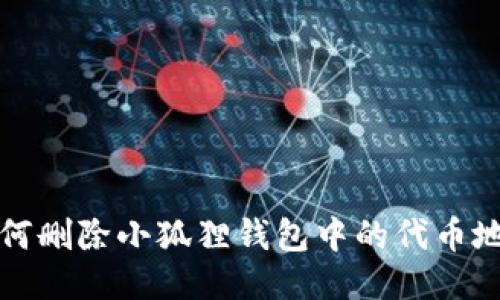  如何删除小狐狸钱包中的代币地址？