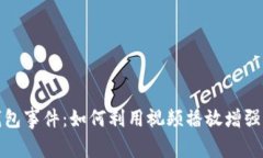 区块链钱包事件：如何利