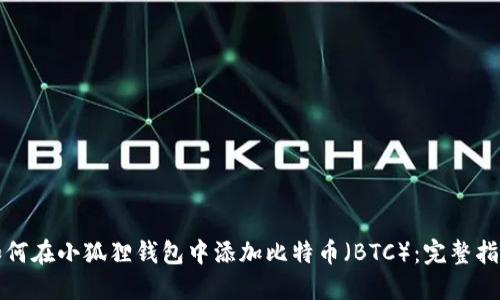 如何在小狐狸钱包中添加比特币（BTC）：完整指南