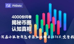 如何在小狐狸钱包中添加