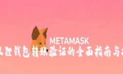 小狐狸钱包转账验证的全