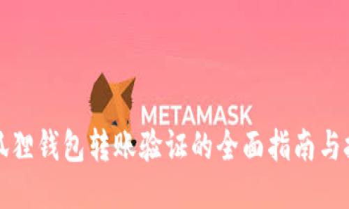 小狐狸钱包转账验证的全面指南与技巧