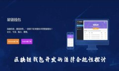 区块链钱包开发的法律合