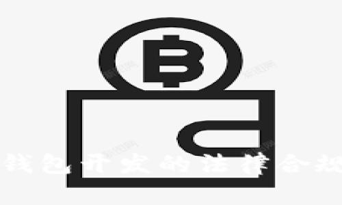 区块链钱包开发的法律合规性探讨