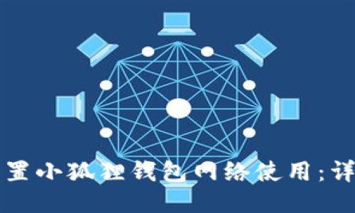 如何配置小狐狸钱包网络使用：详细指南
