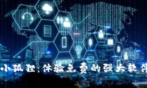 解锁小狐狸：体验免费的强大软件助手
