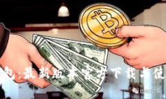 小狐钱包：最新版本官方