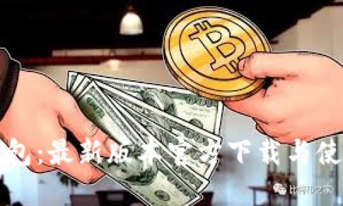 小狐钱包：最新版本官方下载与使用指南
