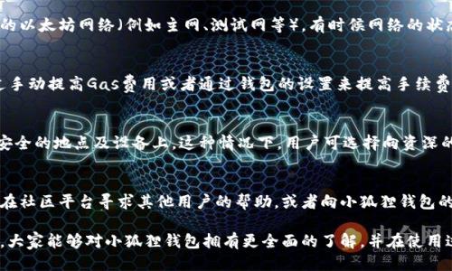 小狐狸钱包简介

  探索数字资产的未来——小狐狸钱包全解析 / 
 guanjianci 数字钱包,区块链,去中心化 /guanjianci 

在数字资产和区块链技术迅速发展的今天，数字钱包作为这一切的核心，越来越受到关注。其中，小狐狸钱包（MetaMask）作为一款颇具人气的数字钱包，凭借其出色的性能和用户体验，已成为很多区块链爱好者和投资者的首选。本文将对小狐狸钱包进行全面解析，包括它的功能、优势、使用场景等，希望能够帮助读者更好地理解和使用这一工具。

小狐狸钱包的基本介绍

小狐狸钱包是一款基于区块链技术的去中心化数字钱包，用户可以通过它安全地存储和管理各种数字资产，包括以太坊（ETH）和ERC-20代币等。与传统钱包不同，小狐狸钱包不需要用户提供个人信息，也不依赖于中心化的服务提供商，从而确保了用户资产的安全性和隐私。

小狐狸钱包集成了多种功能，包括数字资产的存储、管理、交易以及与去中心化应用（DApps）的交互。用户可以利用小狐狸钱包轻松地参与数字货币交易、DeFi项目、NFT市场等，极大地方便了用户的数字资产管理和应用。

小狐狸钱包的主要功能

1. 资产管理br
小狐狸钱包支持多种不同的数字资产，用户可以在一个界面中管理多个币种。钱包内可以显示当前资产情况，用户可以随时查看自己拥有的数字资产、矿池收益、各个代币的价值等信息。

2. 去中心化交易所(DEX)功能br
用户可以直接通过小狐狸钱包接入多种去中心化交易所。在这里，用户不仅可以查看市场行情，还可以快速进行交易，无需额外的步骤。小狐狸钱包通过与这些平台的无缝连接，极大地简化了交易过程，使得用户可以更加方便地实现资产配置。

3. 与DApps的兼容性br
小狐狸钱包能够与多种去中心化应用程序相连，用户可以在浏览器中直接使用小狐狸钱包来访问区块链游戏、去中心化金融（DeFi）服务、NFT市场等。用户只需安装浏览器扩展，便可以方便地与各种基于以太坊的DApps进行交互。

如何安全使用小狐狸钱包

在使用任何数字钱包时安全性都是重中之重，小狐狸钱包也不例外。以下是一些安全使用小狐狸钱包的建议：

1. 保管好助记词br
小狐狸钱包在首次创建时会生成一串助记词，用户需要妥善保管这一串助记词，因为这将是用户找回资产的唯一凭据。千万不要与他人分享助记词，也不要将其保存在可能被黑客入侵的地方。

2. 定期更新软件br
确保你的小狐狸钱包始终保持最新版本，定期检查更新通知并及时更新，以便获得最新的安全性和功能改进。

3. 警惕钓鱼攻击br
许多黑客会通过虚假的网站或邮件骗取用户的助记词或私钥。在使用小狐狸钱包时，请始终确保进入的是官方渠道，避免在未验证的网站上输入任何敏感信息。

小狐狸钱包的市场前景

随着区块链技术和加密货币的普及，数字钱包的需求势必会持续增长。小狐狸钱包凭借其便捷的使用体验和强大的功能，有很大的潜力在这个市场中占据重要位置。可以预见，随着更多的用户开始接触和使用区块链技术，小狐狸钱包将与其他数字钱包展开激烈竞争，为用户提供更优质的服务。

不仅如此，小狐狸钱包也在不断进行，例如推行Layer 2解决方案，以在节省交易费用的同时提升交易速度，这使得其在竞争中更具优势。

可能相关的问题

小狐狸钱包为什么会受到青睐？

小狐狸钱包受到青睐的原因主要分为以下几点：

1. 用户友好的设计br
小狐狸钱包以其简洁直观的界面而受到广泛认可，用户无论是新手还是有经验的交易者，都可以快速上手。其设计原则注重用户体验，用户可以通过简单的几步完成整个操作流程，无需专业知识。

2. 支持多种资产br
小狐狸钱包支持多种代币及资产的管理，涵盖了ERC-20代币以及其他以太坊相关资产，因此它被视为一个多功能的资产管理工具。用户可以方便地查看和管理多种数字资产，而不需要使用多个不同的钱包。

3. 去中心化的安全性br
小狐狸钱包的去中心化特性使得用户对自己的资产拥有完全的控制权。用户的私钥和助记词都存储在本地，而不是在服务器上，这样有效降低了黑客攻击的风险。用户始终保持对自身资产的完全控制，无需担心中心化平台的安全隐患。

4. 强大的社区支持与生态系统br
小狐狸钱包背后有着庞大的开发社区和用户群体，用户可以在社区中获取最新的消息、交易和投资建议。此外，小狐狸钱包与其它很多DApp和Web3项目的兼容性也使得其在各类去中心化应用中占据了重要地位。这个生态系统的完善，使得小狐狸钱包不仅仅是钱包，而是一个建立在区块链技术上的服务平台。

小狐狸钱包和传统钱包的区别

在数字货币的世界中，传统钱包与小狐狸钱包有着本质的不同，以下是主要区别：

1. 控制权和私钥管理br
在传统钱包中，用户通常将私钥放在中心化的第三方服务中，例如交易所钱包、银行数字资产管理等。相对而言，这种方式存在较高的安全风险，一旦第三方服务遭到攻击，用户的资产将面临巨大危机。而小狐狸钱包是去中心化的，每位用户的私钥和助记词都保存在其本地控制下，用户完全掌握自己的资产。

2. 交易透明性br
传统钱包通常会对每笔交易的记录进行隐私保护，从而限制用户对交易历史的查看。而小狐狸钱包则依托于区块链的公开透明特性，用户可以随时查看自己与其他用户的所有交互和交易，增强了交易的透明度和可追溯性。

3. 支持的资产种类br
传统钱包往往仅支持法币或者特定的数字资产，而小狐狸钱包兼容多种数字资产，包括ERC-20代币和非同质化代币（NFT）。这使得小狐狸钱包在多样性和适用性方面更优。

4. 操作复杂度br
传统钱包的用户界面通常较为复杂，需要用户具备一定的金融知识和技术背景。而小狐狸钱包的用户体验则相对更为友好，用户可以通过简单的操作实现多项功能，降低了技术门槛。

如何解决小狐狸钱包中的常见问题

在使用小狐狸钱包的过程中，用户可能会遇到一些常见问题，以下是解决方案：

1. 无法连接到网络br
如果用户在使用小狐狸钱包时遇到无法连接到网络的情况，首先可以检查自己的互联网连接是否正常，确保网络稳定。另外，可以尝试切换到不同的以太坊网络（例如主网、测试网等），有时候网络的状态会影响连接的表现。若问题仍然存在，可以尝试重新启动浏览器或更新小狐狸钱包的版本。

2. 交易未确认或失败br
遇到香料交易未确认的情况下，用户可以关注交易的Gas费用设置。如果Gas费用设置过低，交易可能由于网络拥堵而暂时未被确认。用户可以通过手动提高Gas费用或者通过钱包的设置来提高手续费，从而加速交易的确认。如果交易持续失败，建议再次检查交易的详细信息，确保无误。

3. 助记词丢失br
对于丢失助记词的用户，将无力恢复钱包资产。因而，确保助记词的安全备份至关重要。在规定的时间内，建议定期进行更新，并将秘密信息存放在安全的地点及设备上。这种情况下，用户可选择向资深的技术支持或寻找官方帮助，以减少潜在的资产损失。

4. 设备兼容性问题br
小狐狸钱包支持多种浏览器及设备，若出现兼容性问题，用户可以尝试更新浏览器或者在其他浏览器中打开小狐狸钱包。如果问题仍然存在，可以在社区平台寻求其他用户的帮助，或者向小狐狸钱包的官方技术支持反馈，以获得更帮助。

以上是我们对小狐狸钱包的简介和分析，通过使用小狐狸钱包，用户能更好地管理其数字资产，并灵活地进行各种区块链相关应用。希望通过本文，大家能够对小狐狸钱包拥有更全面的了解，并在使用过程中获得良好的体验。