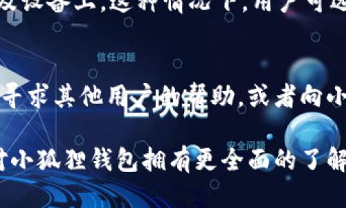 小狐狸钱包简介

  探索数字资产的未来——小狐狸钱包全解析 / 
 guanjianci 数字钱包,区块链,去中心化 /guanjianci 

在数字资产和区块链技术迅速发展的今天，数字钱包作为这一切的核心，越来越受到关注。其中，小狐狸钱包（MetaMask）作为一款颇具人气的数字钱包，凭借其出色的性能和用户体验，已成为很多区块链爱好者和投资者的首选。本文将对小狐狸钱包进行全面解析，包括它的功能、优势、使用场景等，希望能够帮助读者更好地理解和使用这一工具。

小狐狸钱包的基本介绍

小狐狸钱包是一款基于区块链技术的去中心化数字钱包，用户可以通过它安全地存储和管理各种数字资产，包括以太坊（ETH）和ERC-20代币等。与传统钱包不同，小狐狸钱包不需要用户提供个人信息，也不依赖于中心化的服务提供商，从而确保了用户资产的安全性和隐私。

小狐狸钱包集成了多种功能，包括数字资产的存储、管理、交易以及与去中心化应用（DApps）的交互。用户可以利用小狐狸钱包轻松地参与数字货币交易、DeFi项目、NFT市场等，极大地方便了用户的数字资产管理和应用。

小狐狸钱包的主要功能

1. 资产管理br
小狐狸钱包支持多种不同的数字资产，用户可以在一个界面中管理多个币种。钱包内可以显示当前资产情况，用户可以随时查看自己拥有的数字资产、矿池收益、各个代币的价值等信息。

2. 去中心化交易所(DEX)功能br
用户可以直接通过小狐狸钱包接入多种去中心化交易所。在这里，用户不仅可以查看市场行情，还可以快速进行交易，无需额外的步骤。小狐狸钱包通过与这些平台的无缝连接，极大地简化了交易过程，使得用户可以更加方便地实现资产配置。

3. 与DApps的兼容性br
小狐狸钱包能够与多种去中心化应用程序相连，用户可以在浏览器中直接使用小狐狸钱包来访问区块链游戏、去中心化金融（DeFi）服务、NFT市场等。用户只需安装浏览器扩展，便可以方便地与各种基于以太坊的DApps进行交互。

如何安全使用小狐狸钱包

在使用任何数字钱包时安全性都是重中之重，小狐狸钱包也不例外。以下是一些安全使用小狐狸钱包的建议：

1. 保管好助记词br
小狐狸钱包在首次创建时会生成一串助记词，用户需要妥善保管这一串助记词，因为这将是用户找回资产的唯一凭据。千万不要与他人分享助记词，也不要将其保存在可能被黑客入侵的地方。

2. 定期更新软件br
确保你的小狐狸钱包始终保持最新版本，定期检查更新通知并及时更新，以便获得最新的安全性和功能改进。

3. 警惕钓鱼攻击br
许多黑客会通过虚假的网站或邮件骗取用户的助记词或私钥。在使用小狐狸钱包时，请始终确保进入的是官方渠道，避免在未验证的网站上输入任何敏感信息。

小狐狸钱包的市场前景

随着区块链技术和加密货币的普及，数字钱包的需求势必会持续增长。小狐狸钱包凭借其便捷的使用体验和强大的功能，有很大的潜力在这个市场中占据重要位置。可以预见，随着更多的用户开始接触和使用区块链技术，小狐狸钱包将与其他数字钱包展开激烈竞争，为用户提供更优质的服务。

不仅如此，小狐狸钱包也在不断进行，例如推行Layer 2解决方案，以在节省交易费用的同时提升交易速度，这使得其在竞争中更具优势。

可能相关的问题

小狐狸钱包为什么会受到青睐？

小狐狸钱包受到青睐的原因主要分为以下几点：

1. 用户友好的设计br
小狐狸钱包以其简洁直观的界面而受到广泛认可，用户无论是新手还是有经验的交易者，都可以快速上手。其设计原则注重用户体验，用户可以通过简单的几步完成整个操作流程，无需专业知识。

2. 支持多种资产br
小狐狸钱包支持多种代币及资产的管理，涵盖了ERC-20代币以及其他以太坊相关资产，因此它被视为一个多功能的资产管理工具。用户可以方便地查看和管理多种数字资产，而不需要使用多个不同的钱包。

3. 去中心化的安全性br
小狐狸钱包的去中心化特性使得用户对自己的资产拥有完全的控制权。用户的私钥和助记词都存储在本地，而不是在服务器上，这样有效降低了黑客攻击的风险。用户始终保持对自身资产的完全控制，无需担心中心化平台的安全隐患。

4. 强大的社区支持与生态系统br
小狐狸钱包背后有着庞大的开发社区和用户群体，用户可以在社区中获取最新的消息、交易和投资建议。此外，小狐狸钱包与其它很多DApp和Web3项目的兼容性也使得其在各类去中心化应用中占据了重要地位。这个生态系统的完善，使得小狐狸钱包不仅仅是钱包，而是一个建立在区块链技术上的服务平台。

小狐狸钱包和传统钱包的区别

在数字货币的世界中，传统钱包与小狐狸钱包有着本质的不同，以下是主要区别：

1. 控制权和私钥管理br
在传统钱包中，用户通常将私钥放在中心化的第三方服务中，例如交易所钱包、银行数字资产管理等。相对而言，这种方式存在较高的安全风险，一旦第三方服务遭到攻击，用户的资产将面临巨大危机。而小狐狸钱包是去中心化的，每位用户的私钥和助记词都保存在其本地控制下，用户完全掌握自己的资产。

2. 交易透明性br
传统钱包通常会对每笔交易的记录进行隐私保护，从而限制用户对交易历史的查看。而小狐狸钱包则依托于区块链的公开透明特性，用户可以随时查看自己与其他用户的所有交互和交易，增强了交易的透明度和可追溯性。

3. 支持的资产种类br
传统钱包往往仅支持法币或者特定的数字资产，而小狐狸钱包兼容多种数字资产，包括ERC-20代币和非同质化代币（NFT）。这使得小狐狸钱包在多样性和适用性方面更优。

4. 操作复杂度br
传统钱包的用户界面通常较为复杂，需要用户具备一定的金融知识和技术背景。而小狐狸钱包的用户体验则相对更为友好，用户可以通过简单的操作实现多项功能，降低了技术门槛。

如何解决小狐狸钱包中的常见问题

在使用小狐狸钱包的过程中，用户可能会遇到一些常见问题，以下是解决方案：

1. 无法连接到网络br
如果用户在使用小狐狸钱包时遇到无法连接到网络的情况，首先可以检查自己的互联网连接是否正常，确保网络稳定。另外，可以尝试切换到不同的以太坊网络（例如主网、测试网等），有时候网络的状态会影响连接的表现。若问题仍然存在，可以尝试重新启动浏览器或更新小狐狸钱包的版本。

2. 交易未确认或失败br
遇到香料交易未确认的情况下，用户可以关注交易的Gas费用设置。如果Gas费用设置过低，交易可能由于网络拥堵而暂时未被确认。用户可以通过手动提高Gas费用或者通过钱包的设置来提高手续费，从而加速交易的确认。如果交易持续失败，建议再次检查交易的详细信息，确保无误。

3. 助记词丢失br
对于丢失助记词的用户，将无力恢复钱包资产。因而，确保助记词的安全备份至关重要。在规定的时间内，建议定期进行更新，并将秘密信息存放在安全的地点及设备上。这种情况下，用户可选择向资深的技术支持或寻找官方帮助，以减少潜在的资产损失。

4. 设备兼容性问题br
小狐狸钱包支持多种浏览器及设备，若出现兼容性问题，用户可以尝试更新浏览器或者在其他浏览器中打开小狐狸钱包。如果问题仍然存在，可以在社区平台寻求其他用户的帮助，或者向小狐狸钱包的官方技术支持反馈，以获得更帮助。

以上是我们对小狐狸钱包的简介和分析，通过使用小狐狸钱包，用户能更好地管理其数字资产，并灵活地进行各种区块链相关应用。希望通过本文，大家能够对小狐狸钱包拥有更全面的了解，并在使用过程中获得良好的体验。