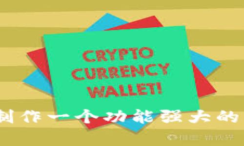 全面解析：如何制作一个功能强大的区块链网页钱包