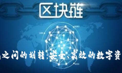 以太坊钱包之间的划转：安全、高效的数字资产转移指南