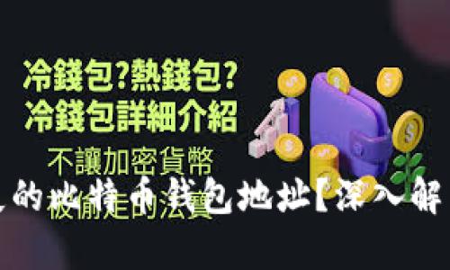如何找回丢失的比特币钱包地址？深入解析和解决方案