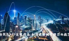 小狐狸钱包APP使用指南：