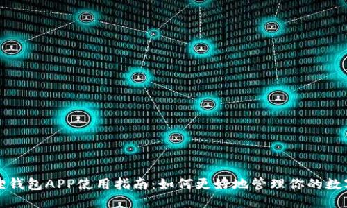 小狐狸钱包APP使用指南：如何更好地管理你的数字资产