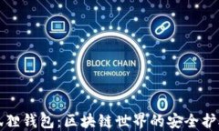 小狐狸钱包：区块链世界