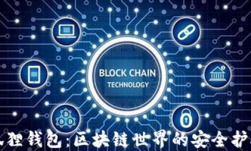 
小狐狸钱包：区块链世界的安全护航者