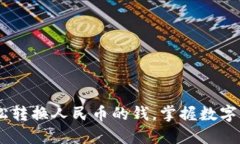 小狐狸钱包：轻松转换人