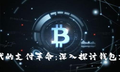 区块链时代的支付革命：深入探讨钱包支付的未来