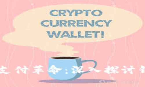 区块链时代的支付革命：深入探讨钱包支付的未来