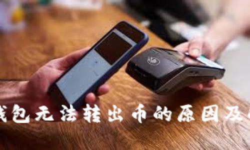 虚拟币钱包无法转出币的原因及解决方案