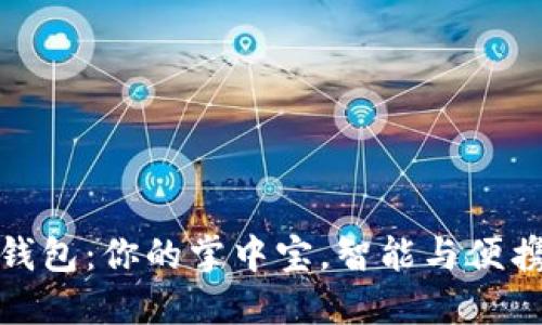 小狐狸手机钱包：你的掌中宝，智能与便携的完美结合